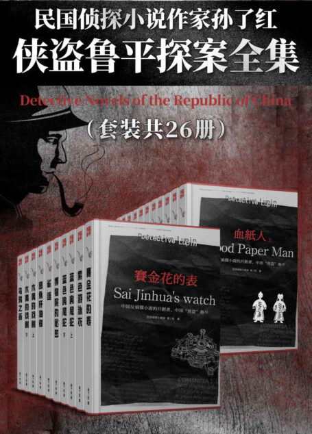 民国侦探小说作家孙了红 侠盗鲁平探案全集(套装共26册)【与程小青一起并称为“中国现代侦探小说的领军人物”!经典不输柯南·道尔、东野圭吾、阿加莎的探案全集!】