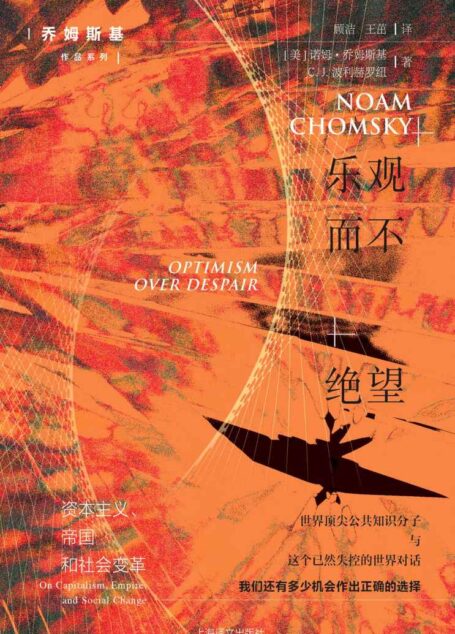 乐观而不绝望:资本主义、帝国和社会变革【美国的过去与将来、其在世界中的角色以及特朗普时代及其现状的复盘】 (乔姆斯基作品系列)