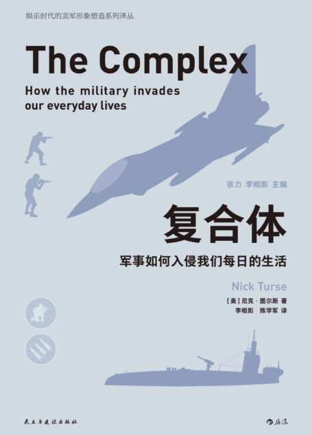 复合体:军事如何入侵我们每日的生活(这是《黑客帝国》中的“红色药丸”,揭秘我们这个被军事复合体控制的新世界!) (娱乐时代的美军形象塑造系列译丛)