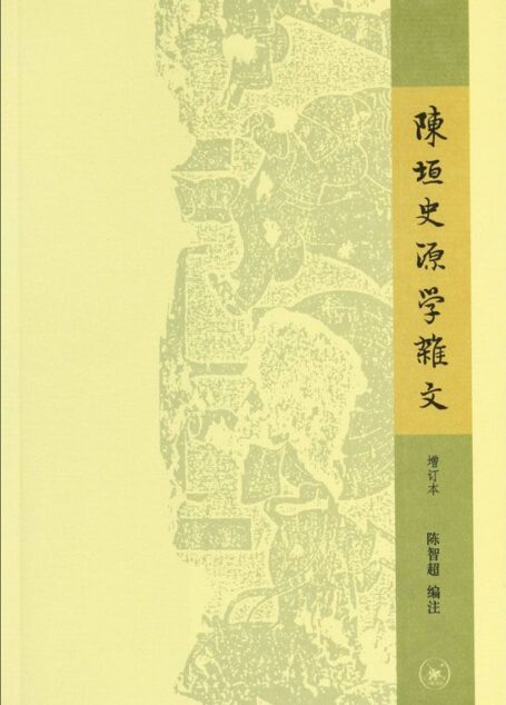 陈垣史源学杂文