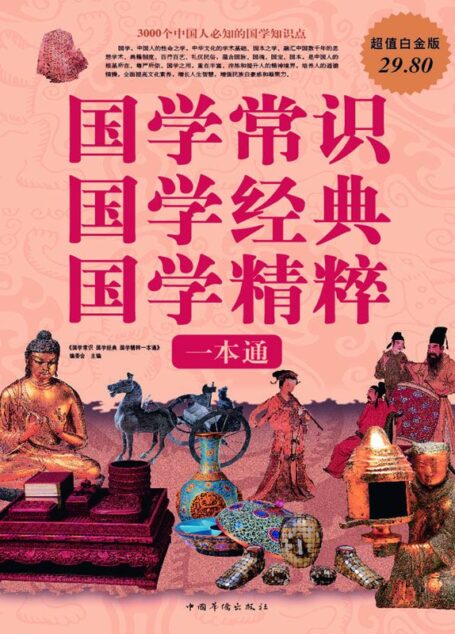 国学常识 国学经典 国学精粹一本通