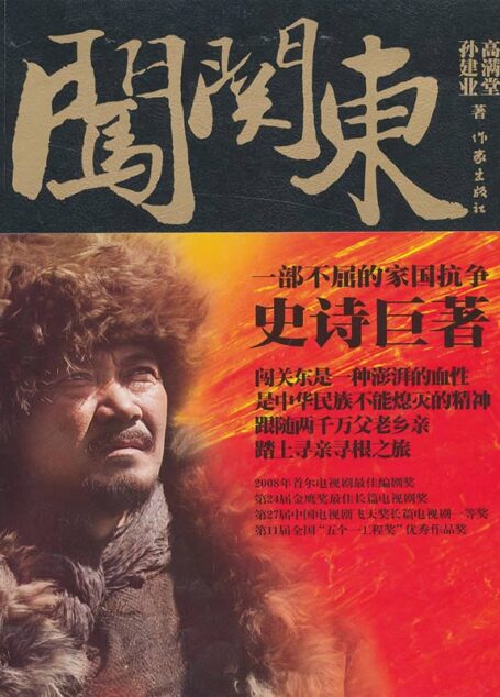 闯关东