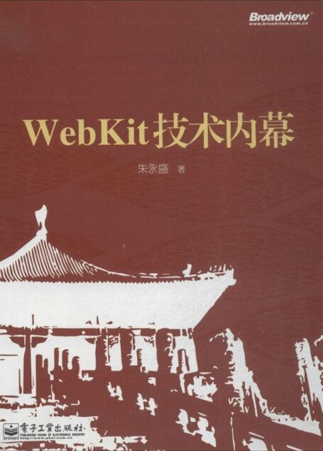 WebKit技术内幕