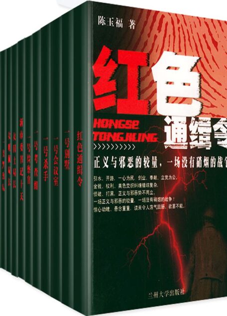 陈玉福作品大合集(女刑侦局长、红色通缉令、1号会议室等)(套装共11册)