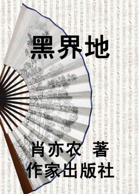 黑界地