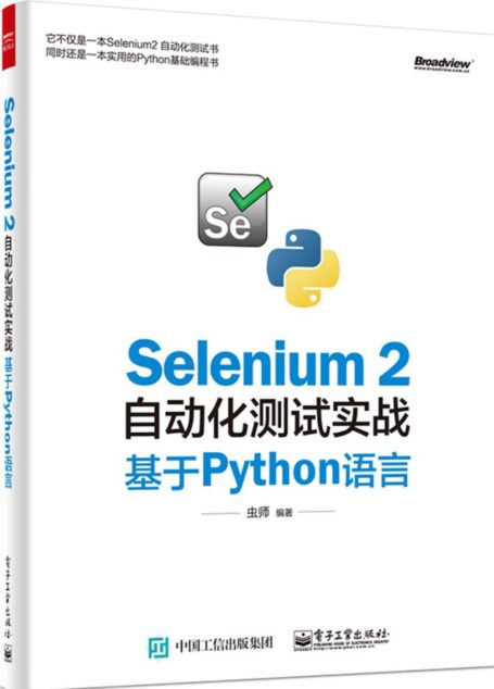 Selenium 2自动化测试实战:基于Python语言