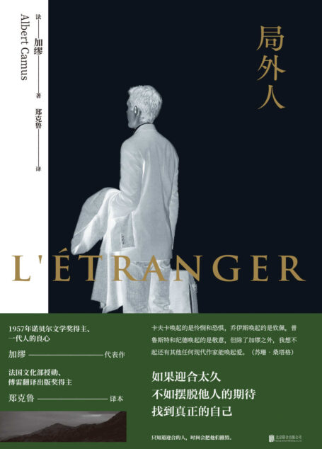 局外人(萨特、福克纳、马原、阿乙、马伯庸、蒋方舟实力推荐,郑克鲁献译)