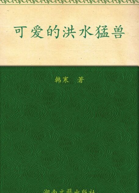 可爱的洪水猛兽:我就像这个世界(最新修订版) (韩寒文集)