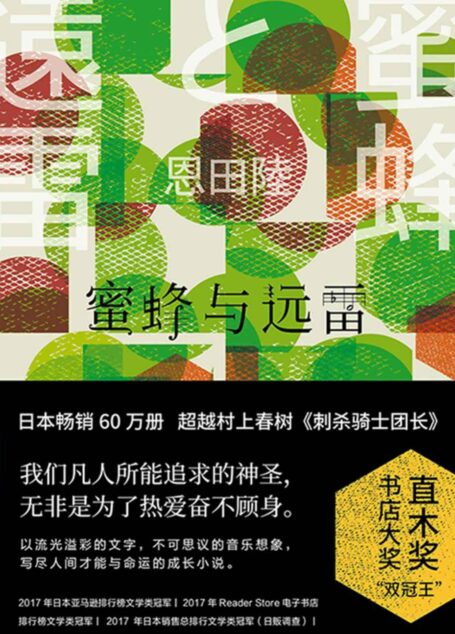 蜜蜂与远雷【直木奖&书店大奖“双冠王”,日本畅销60万册,超越村上春树《刺杀骑士团长》。】
