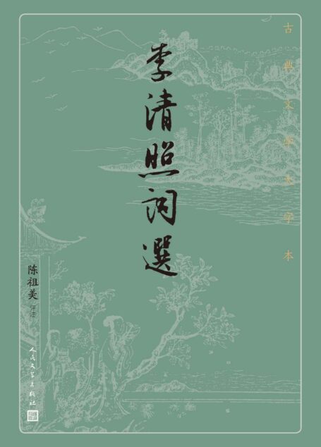 李清照词选(尽收著名女词人李清照的经典词作;适合初级读者入门;人民文学出版社倾力打造,经典名著,口碑版本) (古典文学大字本)