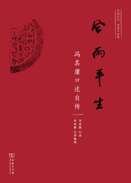 风雨平生——冯其庸口述自传