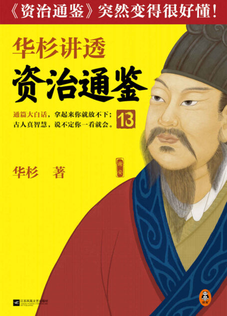 华杉讲透资治通鉴13（管理就是管自己！古代皇帝们的枕边书，今天管理者的工具书！通篇大白话，这回终于读懂《资治通鉴》！）