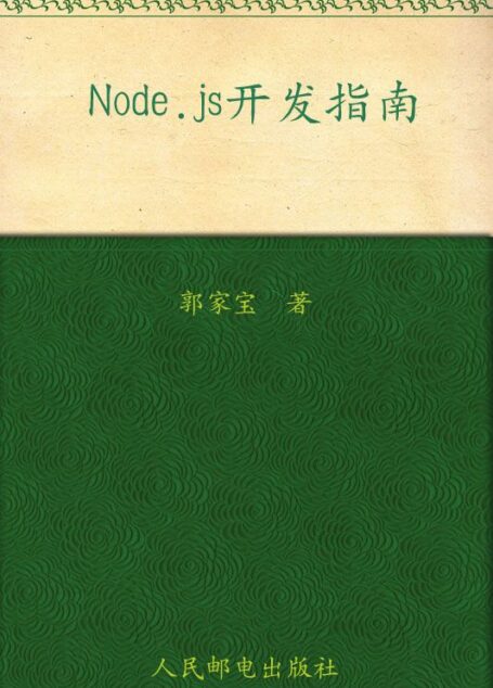 Node.js开发指南