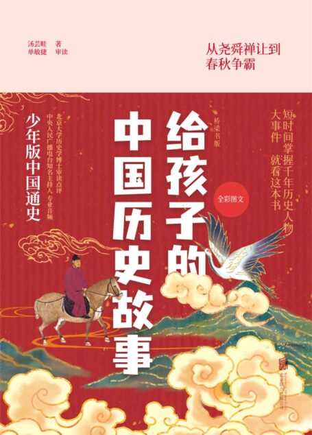 给孩子的中国历史故事:桥梁书版:全四册(用40篇故事讲述5000年历史!传奇学者汤芸畦,专为没有文史基础的读者写作的中国通史读物!)