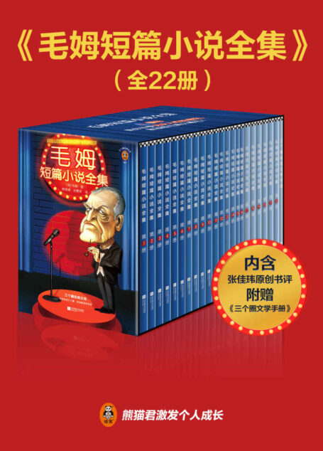 读客经典文库:毛姆短篇小说全集(全22册,谈论人性爱情命运背叛,轻描淡写地讽刺,洞察人性的真相,戳破虚伪的面纱!篇篇有反转,处处是金句!收录作家张佳玮长篇书评、毛姆毒舌集锦!)