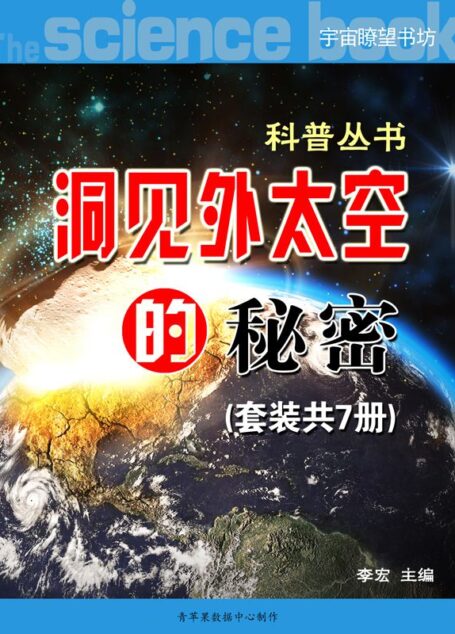 《洞见外太空的秘密》(科普丛书)(套装共7册) (宇宙瞭望书坊)