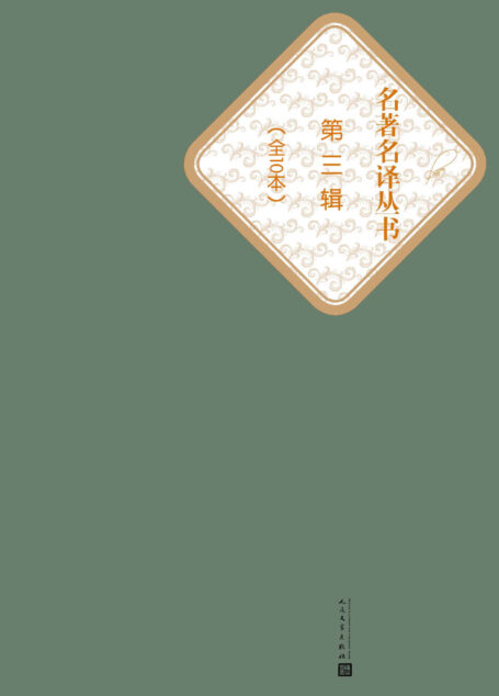 名著名译丛书.第三辑:全10本