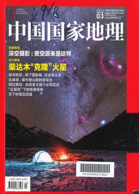 《中国国家地理》2019年03期