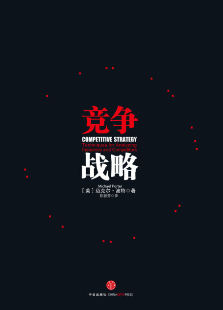 竞争战略