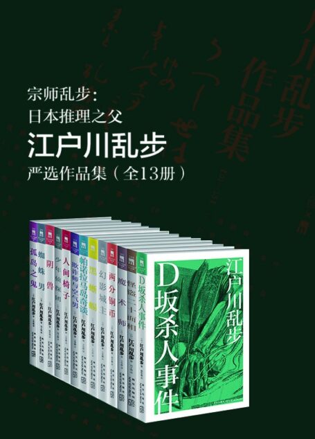 江户川乱步严选作品集(日本推理小说之父,永不过时的经典 D坂杀人事件、阴兽、孤岛之鬼、帕诺拉马岛奇谈) (午夜文库)