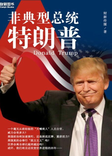 非典型总统特朗普