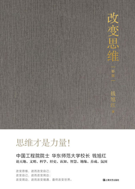 改变思维(新版)【中国工程院院士、华东师范大学校长钱旭红谈思维、谈成长、谈身心境、谈自然和文明与社会。思维才是力量!】