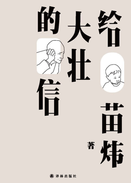 给大壮的信