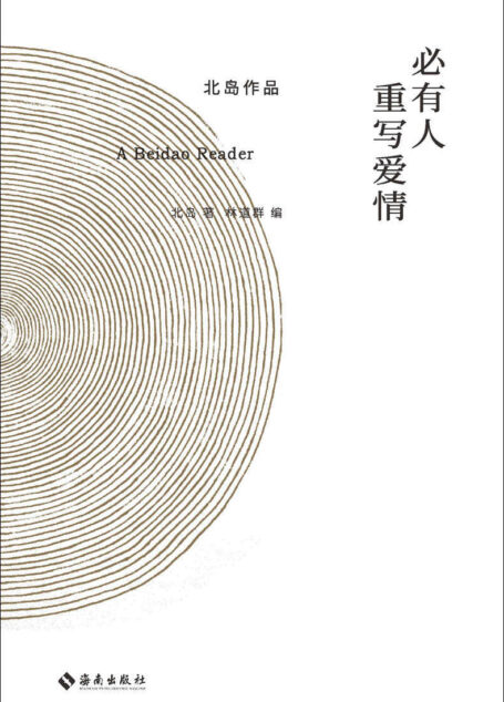 必有人重写爱情(著名诗人北岛亲定“自传性”读本,读北岛,这一本就够了 理想国出品)