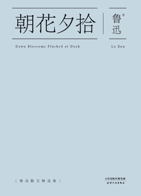 朝花夕拾(果麦经典)