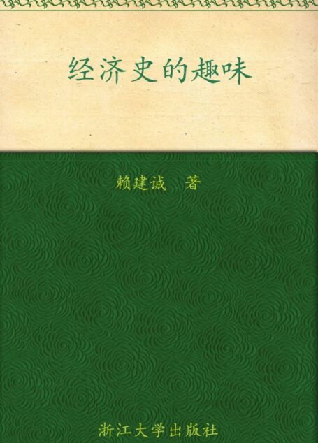经济史的趣味