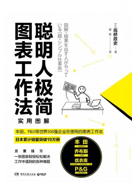 聪明人极简图表工作法
