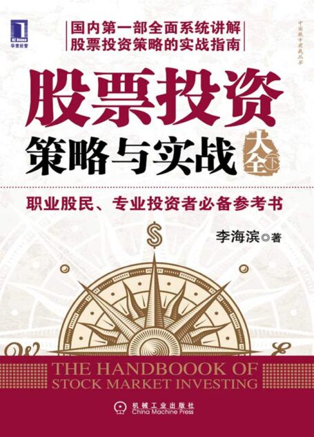 股票投资策略与实战大全(下) (中国股市实战丛书)