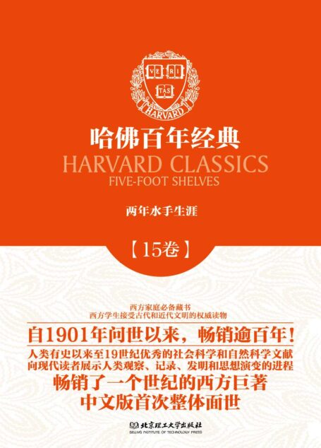 哈佛百年经典第15卷:两年水手生涯