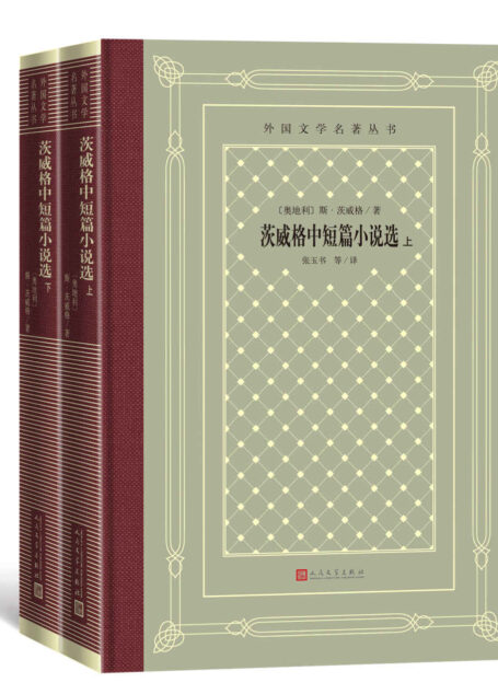 茨威格中短篇小说选:上下(著名德语翻译家、北京大学德语系教授张玉书领衔翻译;影响一代中国读者的外国文学丛书之一) (外国文学名著丛书)