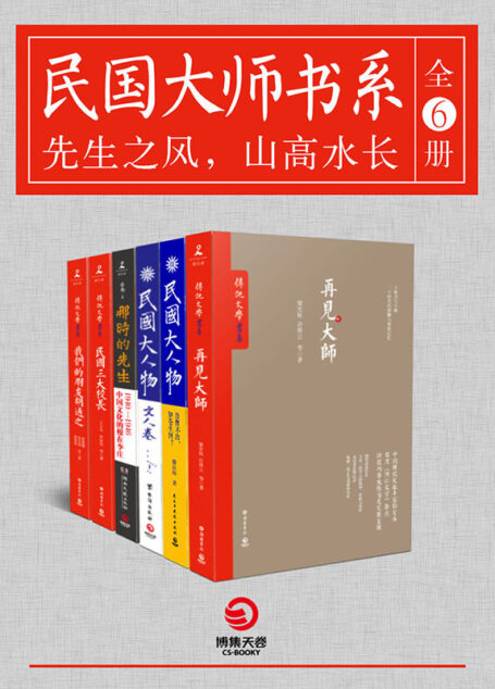 民国大师书系（全6册）：先生之风，山高水长（梁启超、傅斯年、胡适、朱自清、李济、蔡元培、梅贻琦……风雨激荡，群星闪耀，一部部全面、传神勾画民国大师群像的力作，再现那个年代里大师们的风骨、情怀与人生！ ）