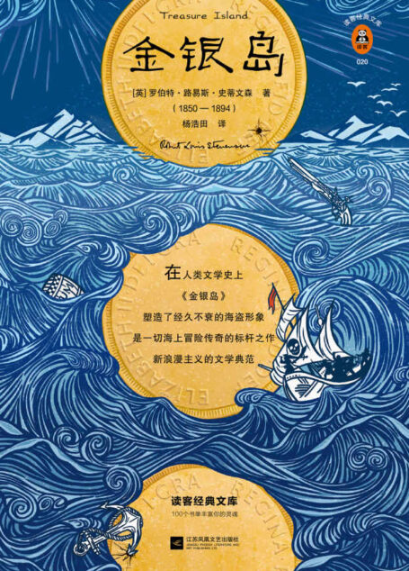读客经典文库:金银岛(《金银岛》告诉我们,真正的冒险精神就是保持天真!插画珍藏版!)