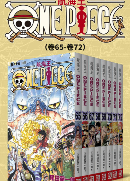 航海王/One Piece/海贼王(第9部:卷65~卷72) (经典珍藏版,一场追逐自由与梦想的伟大航程,一部诠释友情与信念的热血史诗!全球发行量超过4亿7000万本,吉尼斯世界记录保持者!)