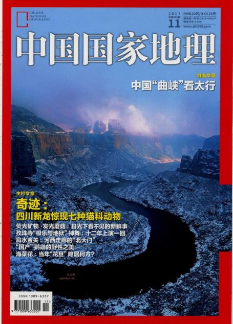 《中国国家地理》2017年第11期(中国“曲峡”看太行)