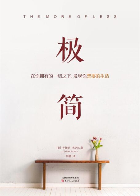 极简:在你拥有的一切之下,发现你想要的生活