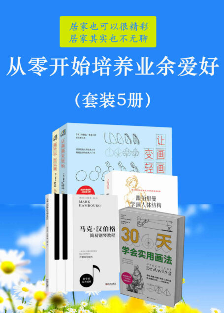 从零开始培养业余爱好(套装5册)(告别空虚寂寞焦虑无聊,你只需挖掘一个属于自己的业余爱好;零基础学艺术,让你自带光芒)