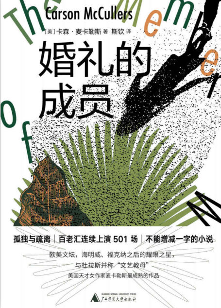 纯粹向度 婚礼的成员