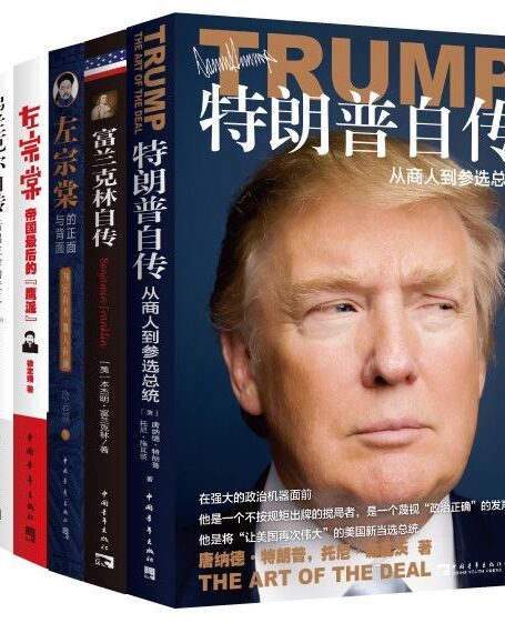个人精进最快捷的取胜之道(包含《富兰克林自传》《特朗普自传》《左宗棠》等书,全6册)