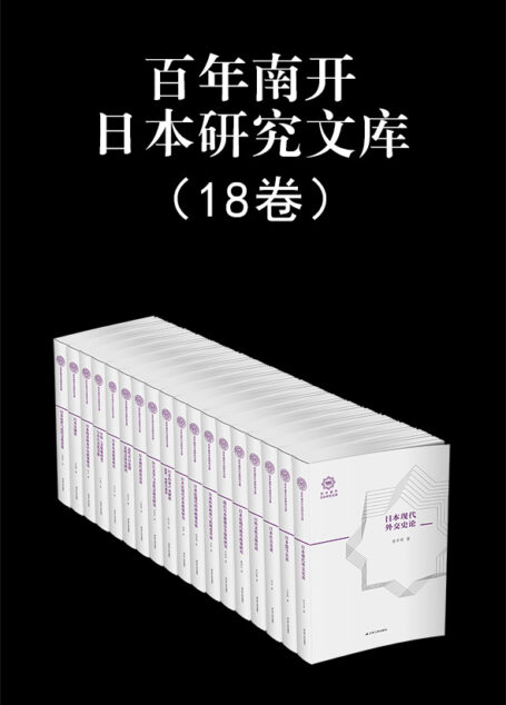 百年南开日本研究文库(全套18本,国内高校规模最大的日本研究机构——南开大学日本研究院,总结新中国成立以来本院日本研究的名著精品)