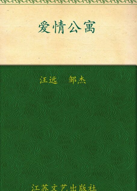 爱情公寓