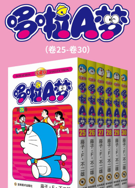 哆啦A梦珍藏版(第五部:卷25-卷30) (永恒的经典,一生的珍藏!日本国民级漫画,豆瓣万人9.7高分评价!官方授权Kindle正式上架!)