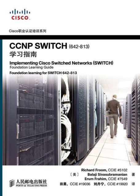 P SWITCH(642-813)学习指南 (Cisco职业认证培训系列)