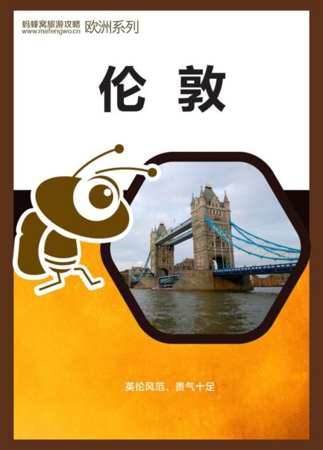 蚂蜂窝旅游攻略:伦敦