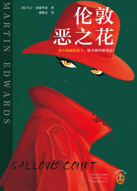 伦敦恶之花(恶女偏偏很迷人,够美够坏够残忍!英国侦探俱乐部主席、爱伦·坡大师奖得主马丁·爱德华兹作品!)(读客悬疑文库)