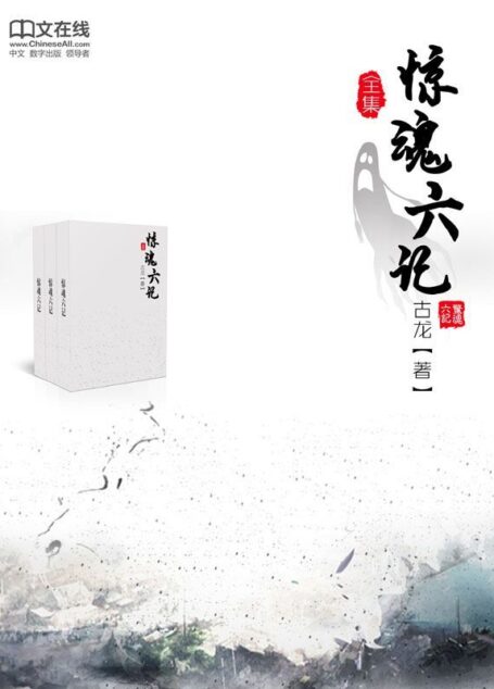 惊魂六记(全集)
