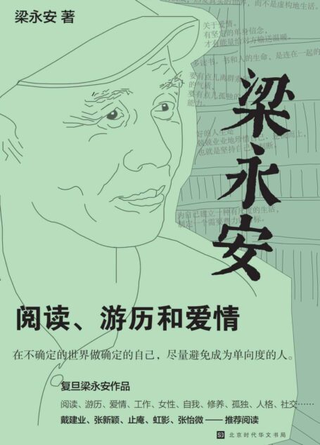 梁永安:阅读、游历和爱情(复旦大学教授、B站知识型博主 与青年人一起探讨社会转型时代该怎样生活)